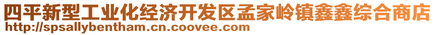 四平新型工業(yè)化經(jīng)濟(jì)開發(fā)區(qū)孟家?guī)X鎮(zhèn)鑫鑫綜合商店