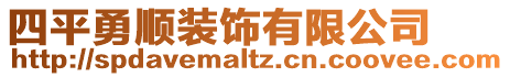 四平勇順裝飾有限公司