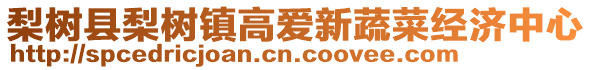 梨樹縣梨樹鎮高愛新蔬菜經濟中心