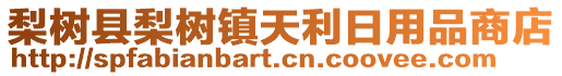 梨樹縣梨樹鎮(zhèn)天利日用品商店