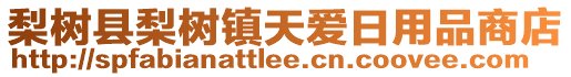 梨樹縣梨樹鎮(zhèn)天愛日用品商店