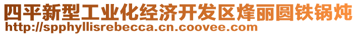 四平新型工業(yè)化經(jīng)濟(jì)開(kāi)發(fā)區(qū)烽麗圓鐵鍋燉