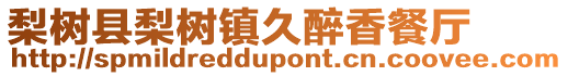 梨樹縣梨樹鎮久醉香餐廳