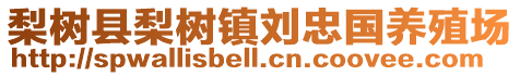 梨樹縣梨樹鎮(zhèn)劉忠國養(yǎng)殖場