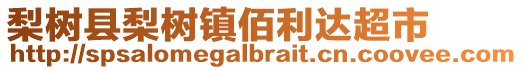 梨樹縣梨樹鎮(zhèn)佰利達超市