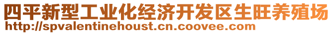 四平新型工業(yè)化經(jīng)濟(jì)開發(fā)區(qū)生旺養(yǎng)殖場