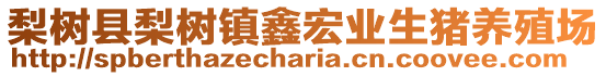 梨樹縣梨樹鎮鑫宏業生豬養殖場