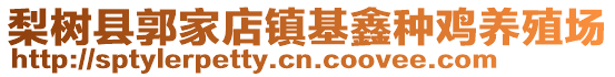 梨樹(shù)縣郭家店鎮(zhèn)基鑫種雞養(yǎng)殖場(chǎng)