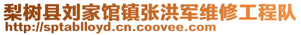 梨樹縣劉家館鎮張洪軍維修工程隊