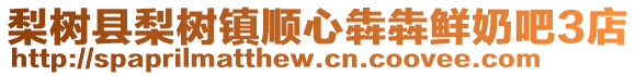 梨樹縣梨樹鎮順心犇犇鮮奶吧3店