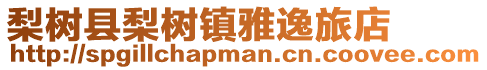 梨樹縣梨樹鎮(zhèn)雅逸旅店