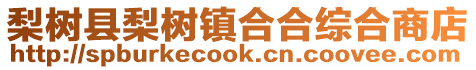 梨樹縣梨樹鎮合合綜合商店