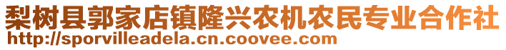梨樹縣郭家店鎮隆興農機農民專業合作社
