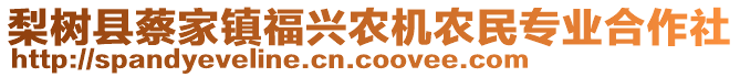 梨樹縣蔡家鎮(zhèn)福興農(nóng)機農(nóng)民專業(yè)合作社