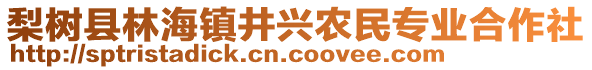 梨樹縣林海鎮(zhèn)井興農(nóng)民專業(yè)合作社