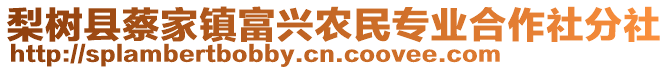 梨樹縣蔡家鎮(zhèn)富興農(nóng)民專業(yè)合作社分社