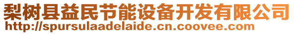 梨樹縣益民節能設備開發有限公司