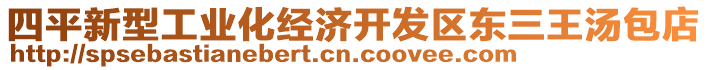 四平新型工業(yè)化經(jīng)濟開發(fā)區(qū)東三王湯包店