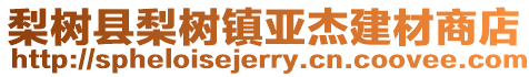 梨樹縣梨樹鎮亞杰建材商店