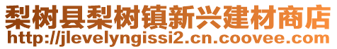梨樹縣梨樹鎮(zhèn)新興建材商店