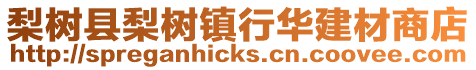 梨樹縣梨樹鎮行華建材商店