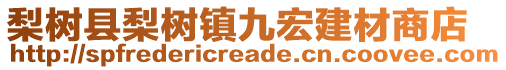 梨樹縣梨樹鎮(zhèn)九宏建材商店