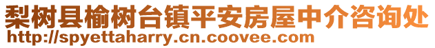 梨樹縣榆樹臺(tái)鎮(zhèn)平安房屋中介咨詢處