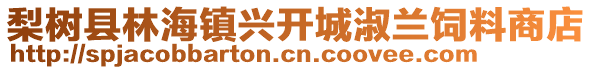 梨樹縣林海鎮(zhèn)興開城淑蘭飼料商店