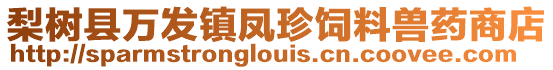 梨樹縣萬發鎮鳳珍飼料獸藥商店