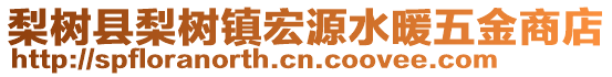 梨樹縣梨樹鎮(zhèn)宏源水暖五金商店