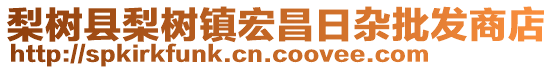 梨樹縣梨樹鎮(zhèn)宏昌日雜批發(fā)商店