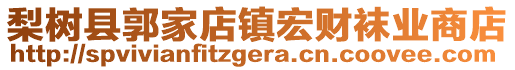 梨樹縣郭家店鎮(zhèn)宏財襪業(yè)商店