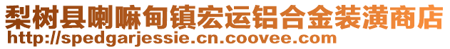 梨樹縣喇嘛甸鎮(zhèn)宏運(yùn)鋁合金裝潢商店