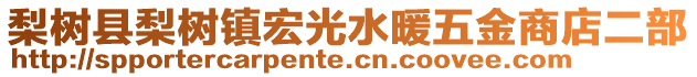 梨樹縣梨樹鎮(zhèn)宏光水暖五金商店二部