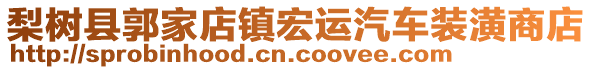 梨樹縣郭家店鎮(zhèn)宏運汽車裝潢商店