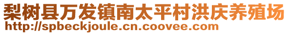 梨樹縣萬發(fā)鎮(zhèn)南太平村洪慶養(yǎng)殖場