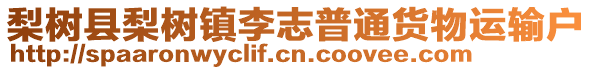 梨樹縣梨樹鎮李志普通貨物運輸戶