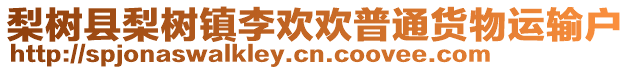 梨樹縣梨樹鎮(zhèn)李歡歡普通貨物運(yùn)輸戶