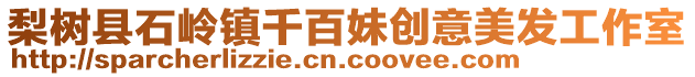 梨樹縣石嶺鎮(zhèn)千百妹創(chuàng)意美發(fā)工作室