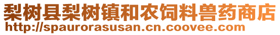 梨樹縣梨樹鎮(zhèn)和農(nóng)飼料獸藥商店