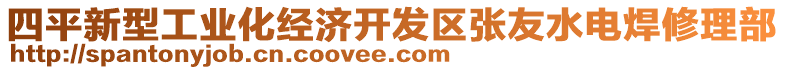 四平新型工業(yè)化經(jīng)濟開發(fā)區(qū)張友水電焊修理部