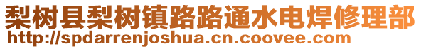 梨樹縣梨樹鎮(zhèn)路路通水電焊修理部