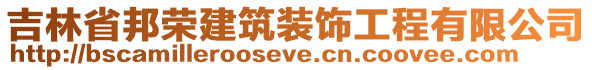 吉林省邦榮建筑裝飾工程有限公司