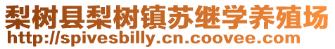 梨樹縣梨樹鎮(zhèn)蘇繼學(xué)養(yǎng)殖場