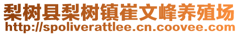 梨樹(shù)縣梨樹(shù)鎮(zhèn)崔文峰養(yǎng)殖場(chǎng)