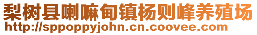 梨樹縣喇嘛甸鎮楊則峰養殖場