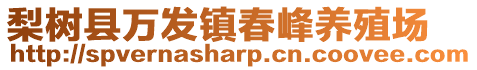 梨樹縣萬發(fā)鎮(zhèn)春峰養(yǎng)殖場(chǎng)