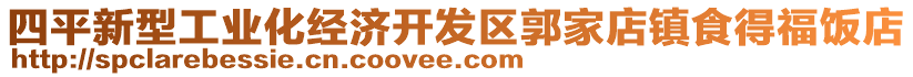 四平新型工業(yè)化經(jīng)濟(jì)開發(fā)區(qū)郭家店鎮(zhèn)食得福飯店