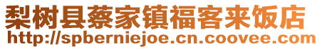 梨树县蔡家镇福客来饭店