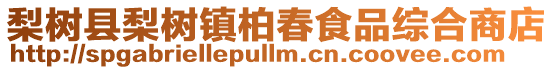 梨樹縣梨樹鎮(zhèn)柏春食品綜合商店